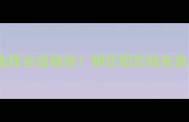 图片 威能24kw壁挂炉如何选择合适线径？铜芯铝芯线安装规范与安全载流量全2