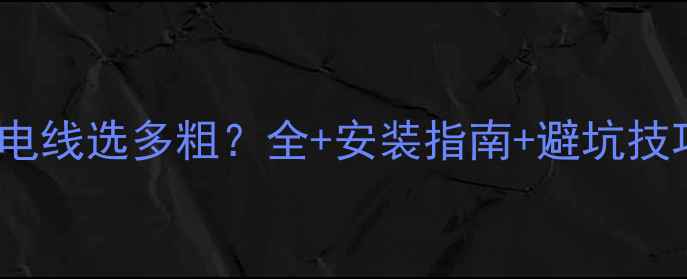 图片 威能24kw壁挂炉电线选多粗？全+安装指南+避坑技巧（附参数表）1
