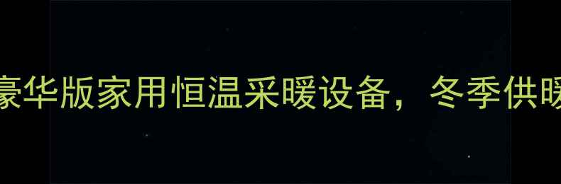 威能24kw壁挂炉豪华版家用恒温采暖设备冬季供暖节能省气全攻略