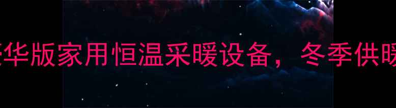 图片 威能24kw壁挂炉豪华版家用恒温采暖设备，冬季供暖节能省气全攻略1