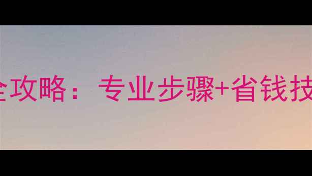 图片 威能TECPRO壁挂炉换水全攻略：专业步骤+省钱技巧（附常见问题解答）2