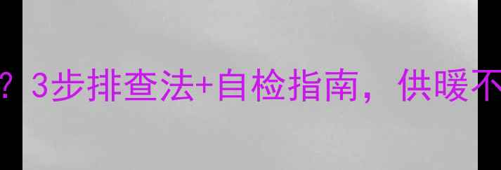 图片 威能Turbomax暖气水温不高？3步排查法+自检指南，供暖不热全解决！｜冬季供暖攻略