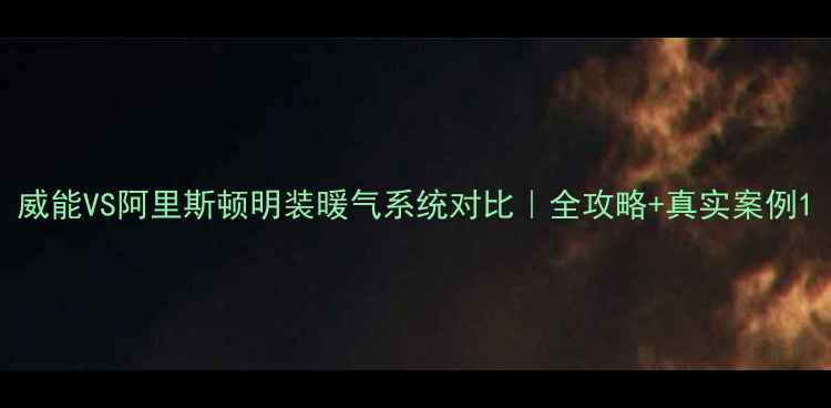 图片 威能VS阿里斯顿明装暖气系统对比｜全攻略+真实案例1