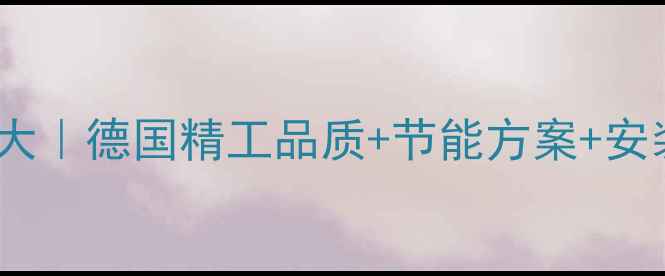 图片 威能全进口壁挂炉价格大｜德国精工品质+节能方案+安装指南（附真实报价）1