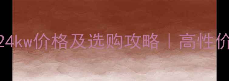 图片 威能冷凝壁挂炉24kw价格及选购攻略｜高性价比采暖设备推荐