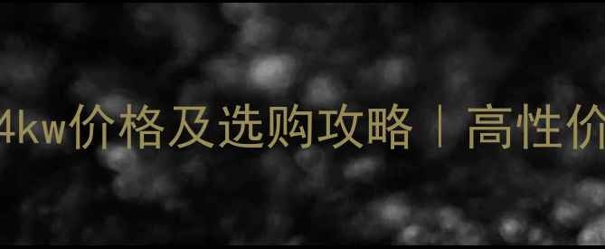 威能冷凝壁挂炉24kw价格及选购攻略高性价比采暖设备推荐
