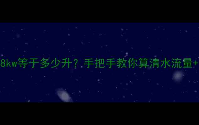 图片 威能地暖18kw等于多少升？手把手教你算清水流量+省电指南2