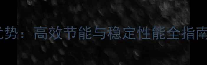 威能地暖PERT管十大优势高效节能与稳定性能全指南附选购安装指南