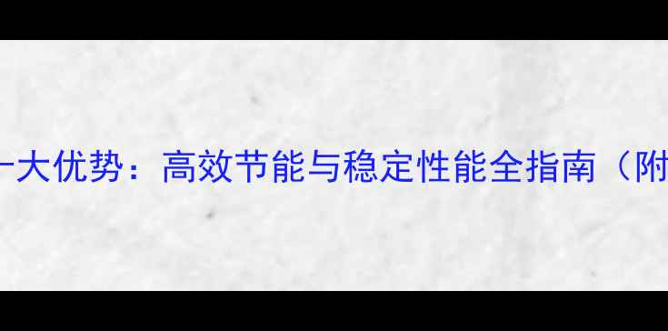 图片 威能地暖PERT管十大优势：高效节能与稳定性能全指南（附选购安装指南）2