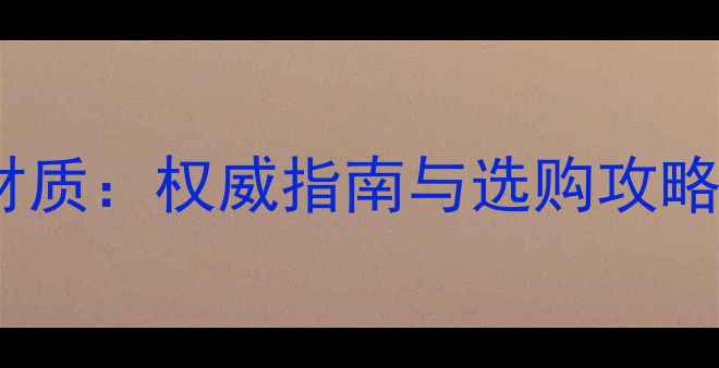 威能地暖主管道材质权威指南与选购攻略高效采暖核心