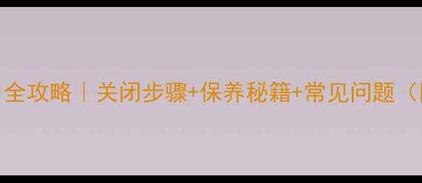 威能地暖停用全攻略关闭步骤保养秘籍常见问题附图文教程