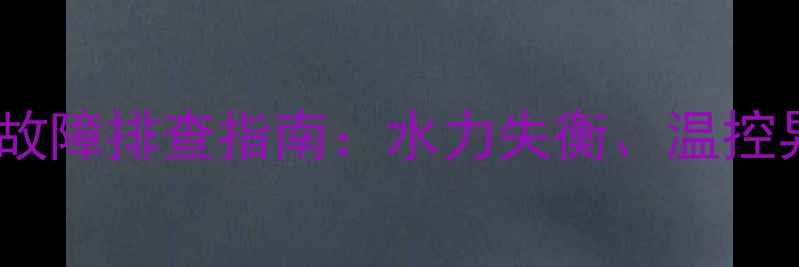 威能地暖冷水重启故障排查指南水力失衡温控异常及系统维护全