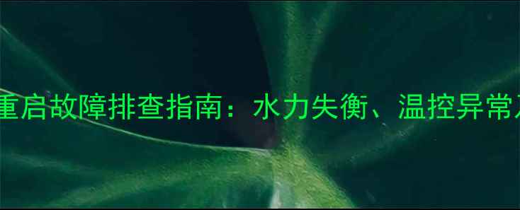 图片 威能地暖冷水重启故障排查指南：水力失衡、温控异常及系统维护全2