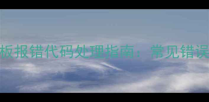 威能地暖开关面板报错代码处理指南常见错误及终极解决方案