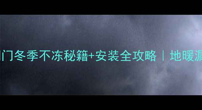 图片 威能地暖排水管阀门冬季不冻秘籍+安装全攻略｜地暖漏水终结者测评！1