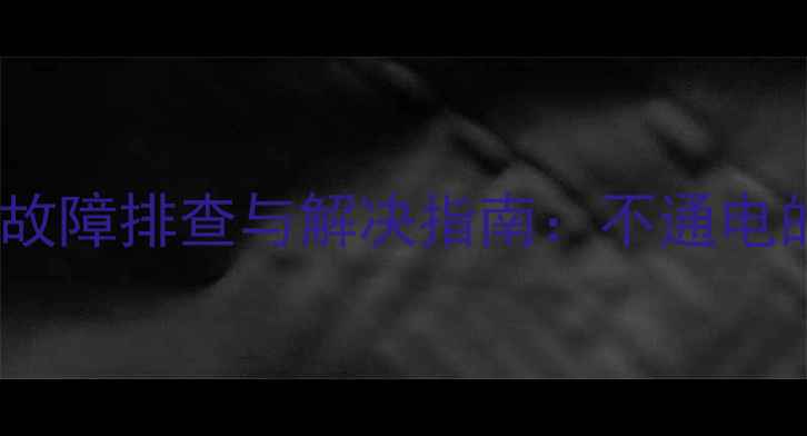 图片 威能地暖温控器常见故障排查与解决指南：不通电的6大原因及操作要点