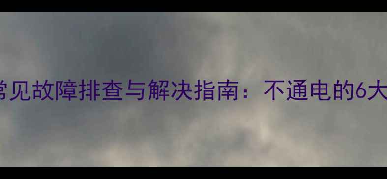 图片 威能地暖温控器常见故障排查与解决指南：不通电的6大原因及操作要点2