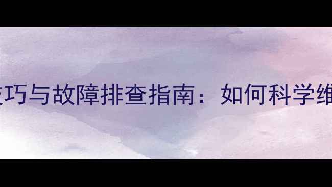 威能地暖燃气炉压力调节技巧与故障排查指南如何科学维护冬季采暖设备稳定运行