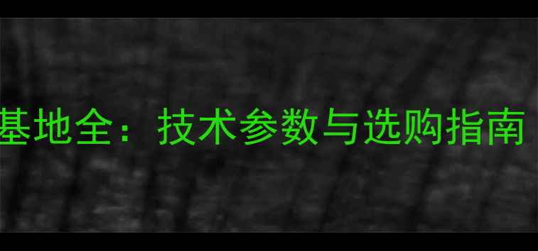 威能地暖管山东生产基地全技术参数与选购指南附安装维护秘籍