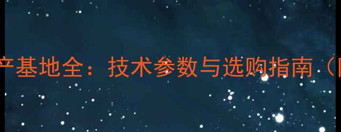 图片 威能地暖管山东生产基地全：技术参数与选购指南（附安装维护秘籍）2