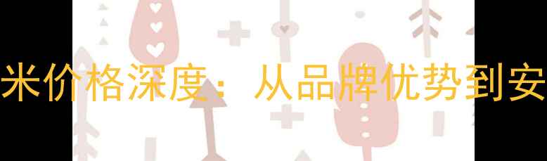 图片 威能地暖管每米价格深度：从品牌优势到安装成本全攻略