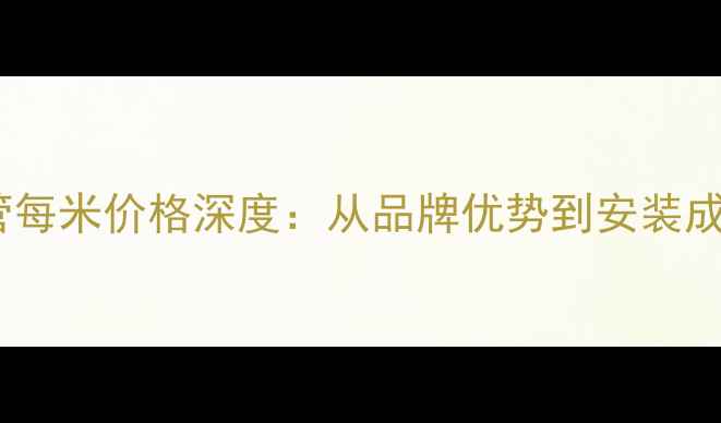 图片 威能地暖管每米价格深度：从品牌优势到安装成本全攻略2