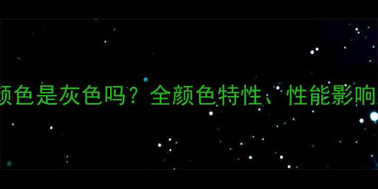 图片 威能地暖管颜色是灰色吗？全颜色特性、性能影响及选购指南1