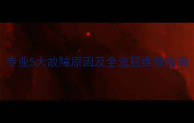 图片 威能地暖频繁停机？专业5大故障原因及全流程维修指南（附官方维保建议）