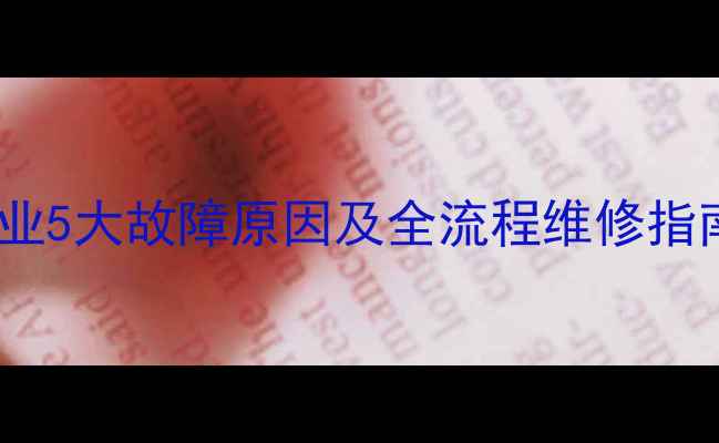 图片 威能地暖频繁停机？专业5大故障原因及全流程维修指南（附官方维保建议）1