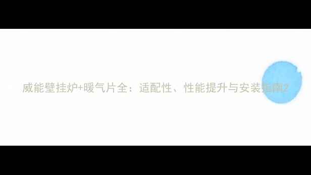 图片 威能壁挂炉+暖气片全：适配性、性能提升与安装指南2