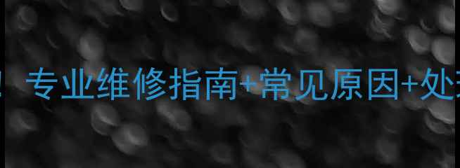 图片 威能壁挂炉F09故障代码全！专业维修指南+常见原因+处理步骤，一键解决供暖问题