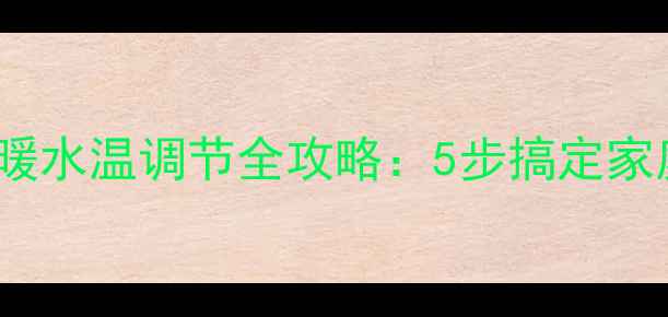 图片 威能壁挂炉Turbo冬季供暖水温调节全攻略：5步搞定家庭取暖，附安全使用指南