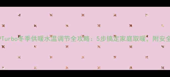 图片 威能壁挂炉Turbo冬季供暖水温调节全攻略：5步搞定家庭取暖，附安全使用指南1