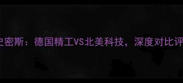 威能壁挂炉VS史密斯德国精工VS北美科技深度对比评测与选购指南