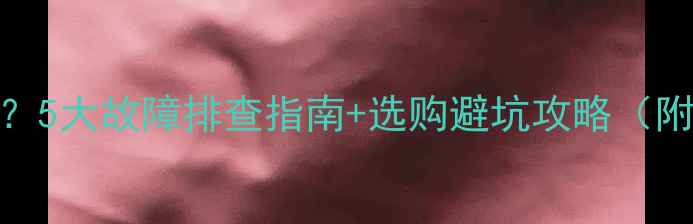 图片 威能壁挂炉不热？5大故障排查指南+选购避坑攻略（附真实用户评价）