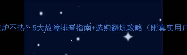图片 威能壁挂炉不热？5大故障排查指南+选购避坑攻略（附真实用户评价）2