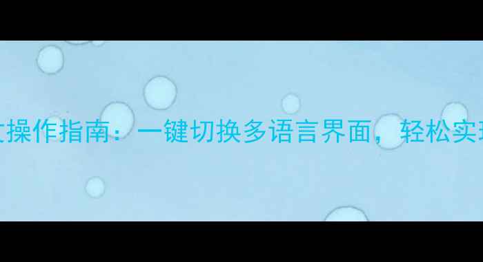 图片 威能壁挂炉中文操作指南：一键切换多语言界面，轻松实现智能采暖控制