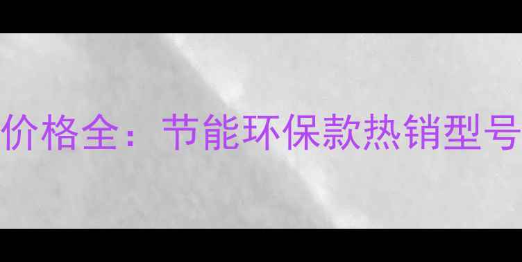 图片 威能壁挂炉价格全：节能环保款热销型号及选购指南
