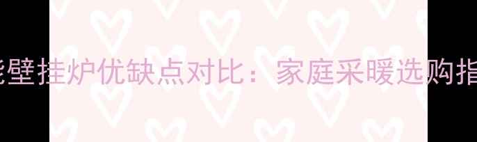 图片 威能壁挂炉优缺点对比：家庭采暖选购指南2