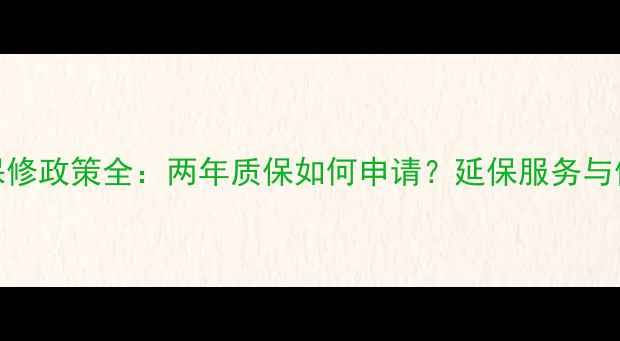 威能壁挂炉保修政策全两年质保如何申请延保服务与使用注意事项