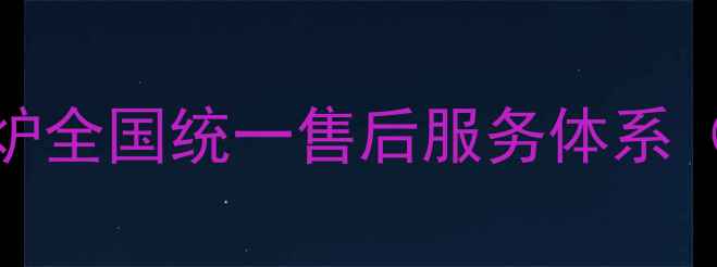 图片 威能壁挂炉全国统一售后服务体系（最新版）