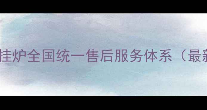 威能壁挂炉全国统一售后服务体系最新版