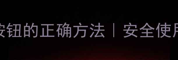 图片 威能壁挂炉关闭燃气按钮的正确方法｜安全使用指南｜冬季采暖必备