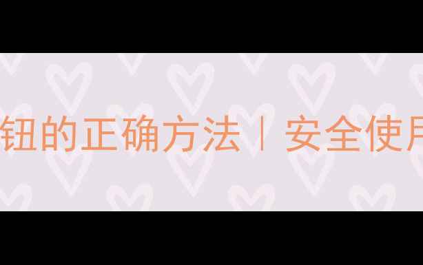 图片 威能壁挂炉关闭燃气按钮的正确方法｜安全使用指南｜冬季采暖必备1