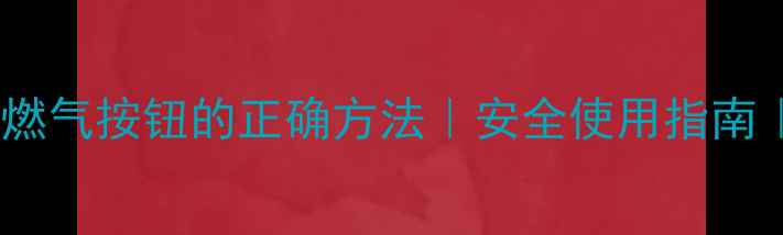 图片 威能壁挂炉关闭燃气按钮的正确方法｜安全使用指南｜冬季采暖必备2