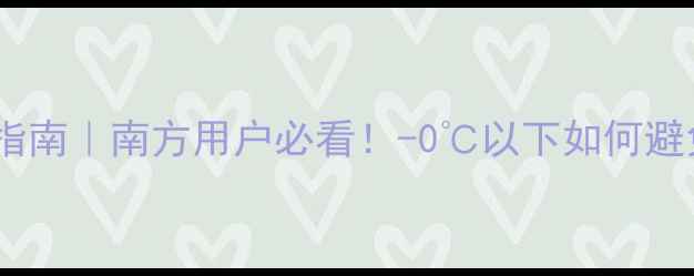 图片 威能壁挂炉冬季防冻指南｜南方用户必看！-0℃以下如何避免冻坏+专业养护秘籍