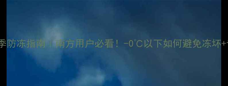 图片 威能壁挂炉冬季防冻指南｜南方用户必看！-0℃以下如何避免冻坏+专业养护秘籍1