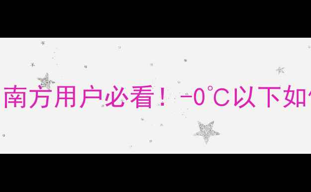 威能壁挂炉冬季防冻指南南方用户必看-0以下如何避免冻坏专业养护秘籍