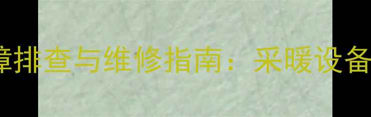 威能壁挂炉分流阀故障排查与维修指南采暖设备常见问题及解决方法