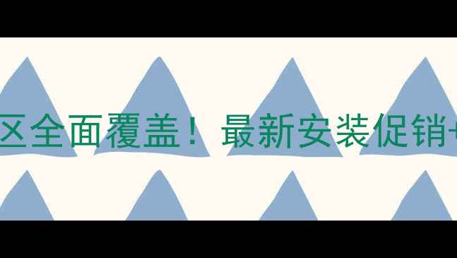 图片 威能壁挂炉商洛地区全面覆盖！最新安装促销+本地用户真实口碑